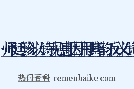 师廷珍以诗见惠因用其韵反义词是什么意思的图片